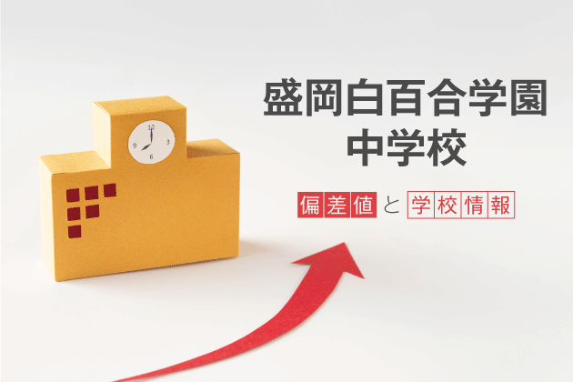 盛岡白百合学園中学校の偏差値は？学校情報や入試情報など徹底解説！