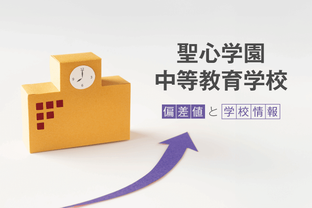 聖心学園中等教育学校の偏差値は？学校情報や入試情報など徹底解説！