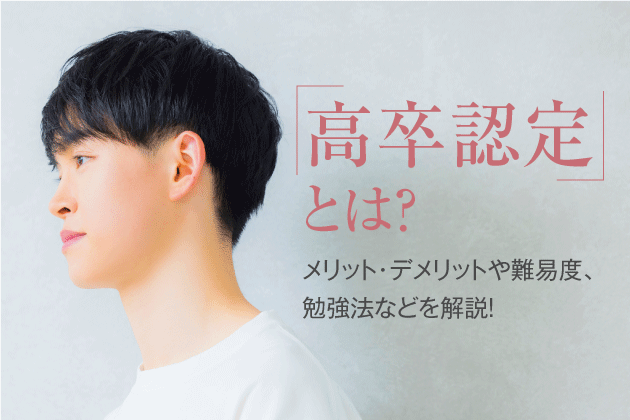 高卒認定とは？メリット・デメリットや難易度、勉強法などを解説！
