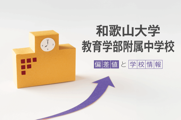 和歌山大学教育学部附属中学校は？学校情報や入試情報など徹底解説！