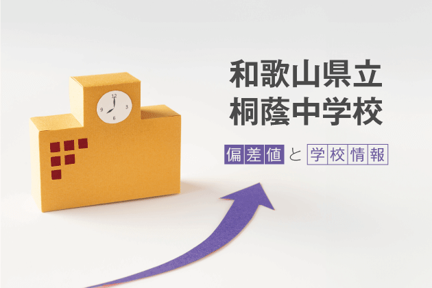 和歌山県立桐蔭中学校の偏差値は？学校情報や入試情報など徹底解説！