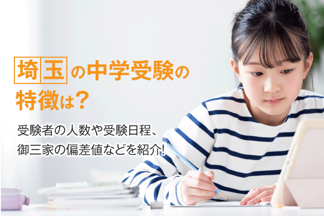 埼玉の中学受験の特徴は？受験者数の目安や受験日程、御三家の偏差値などを紹介！