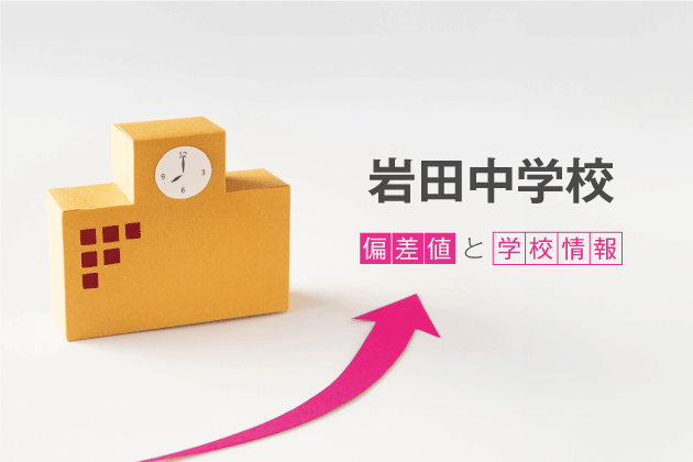 岩田中学校の偏差値は？学校情報や入試情報など徹底解説！