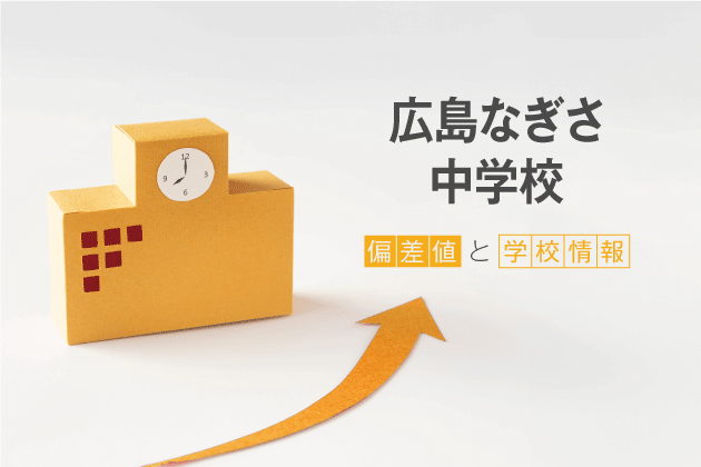 広島なぎさ中学校の偏差値は？学校情報や入試情報など徹底解説！