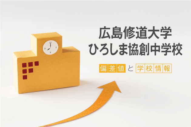 広島修道大学ひろしま協創中学校の偏差値は？学校情報や入試情報など徹底解説！
