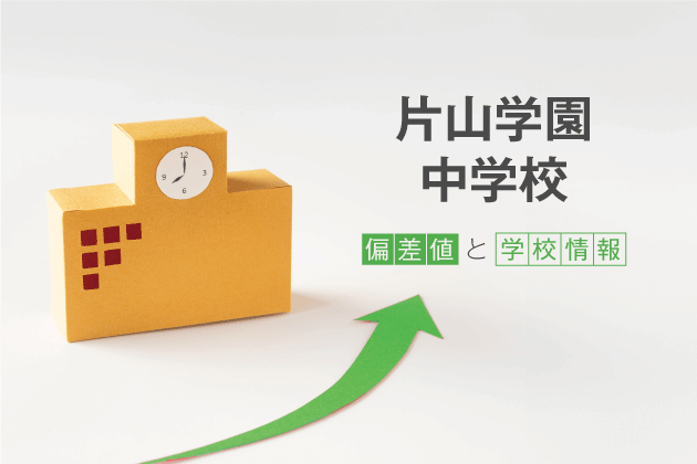 片山学園中学校の偏差値は？学校情報や入試情報など徹底解説！