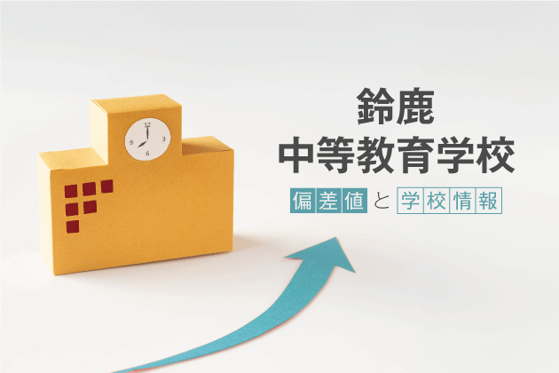 鈴鹿中等教育学校の偏差値は？学校情報や入試情報など徹底解説！