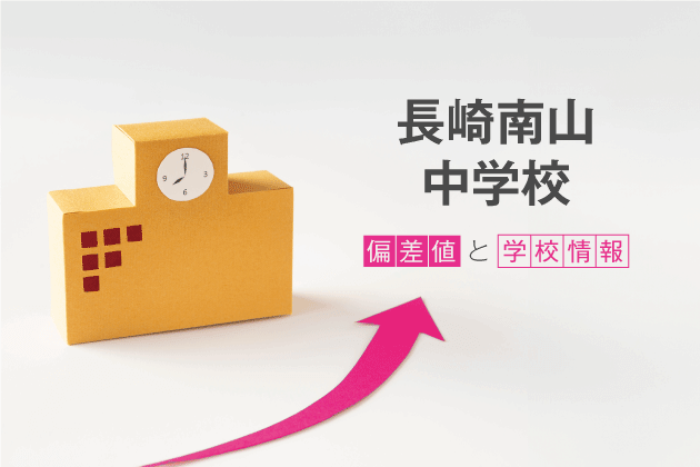 長崎南山中学校の偏差値は？学校情報や入試情報など徹底解説！