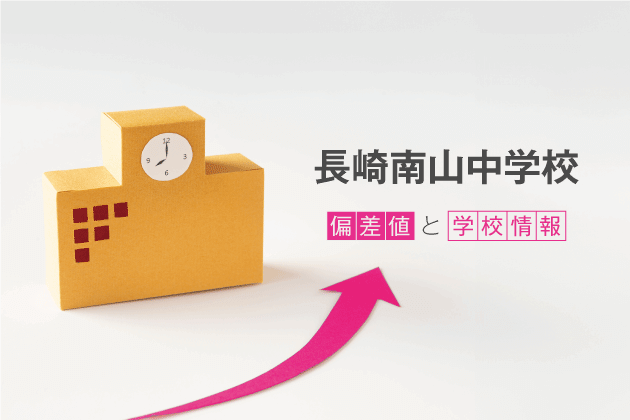 長崎南山中学校の偏差値は？学校情報や入試情報など徹底解説！