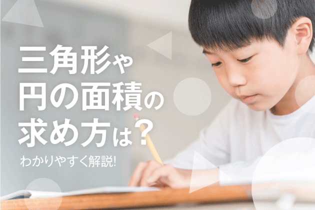 三角形や円の面積の求め方は？わかりやすく解説！