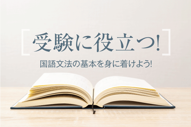 受験に役立つ！国語文法の基本を身に着けよう！