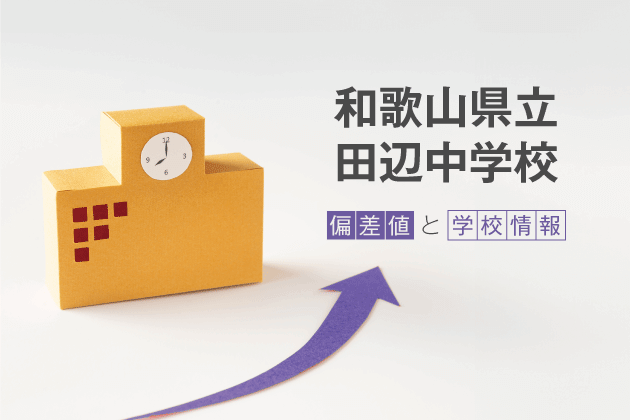 和歌山県立田辺中学校の偏差値は？学校情報や入試情報など徹底解説！