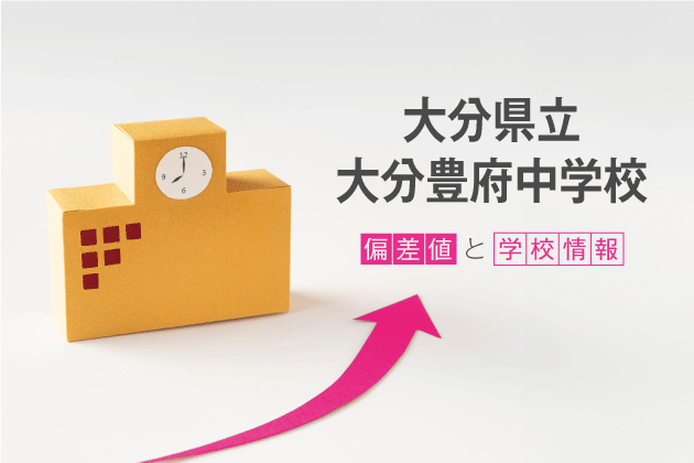 大分県立大分豊府中学校の偏差値は？学校情報や入試情報など徹底解説！