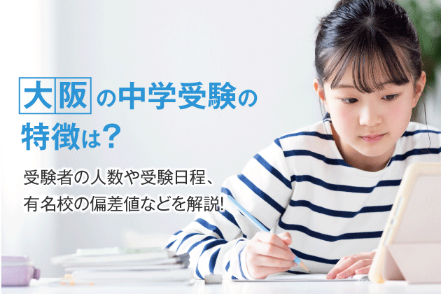 大阪の中学受験の特徴は？受験者の人数や受験日程、有名校の偏差値などを解説！