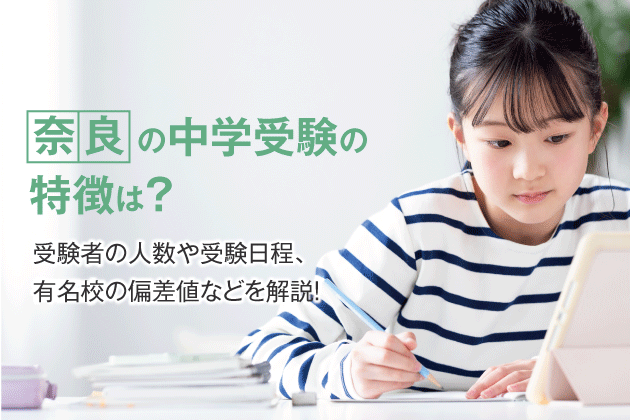 奈良の中学受験の特徴は？受験者の人数や受験日程、有名校の偏差値などを解説！