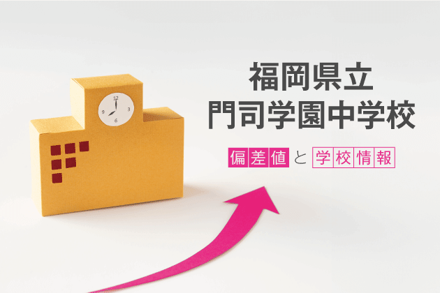 福岡県立門司学園中学校の偏差値は？学校情報や入試情報など徹底解説！