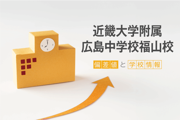 近畿大学附属広島中学校福山校の偏差値は？学校情報や入試情報など徹底解説！