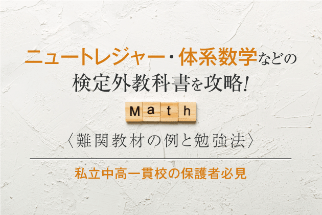 ニュートレジャー・体系数学などの検定外教科書を攻略！難関教材の例と勉強法【私立中高一貫校の保護者必見】