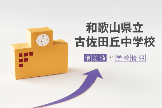 和歌山県立古佐田丘中学校の偏差値は？学校情報や入試情報など徹底解説！