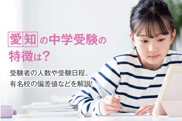 愛知の中学受験の特徴は？受験者の人数や受験日程、有名校の偏差値などを解説！