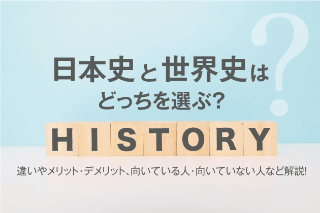 日本史と世界史はどっちを選ぶ？違いやメリット・デメリット、向いている人・向いていない人など解説！