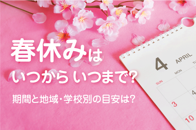 春休みはいつからいつまで？期間と地域・学校別の目安は？