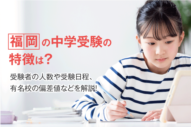 福岡の中学受験の特徴は？受験者の人数や受験日程、有名校の偏差値などを解説！