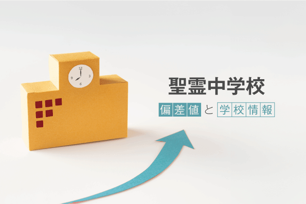 聖霊中学校の偏差値は？学校情報や入試情報など徹底解説！