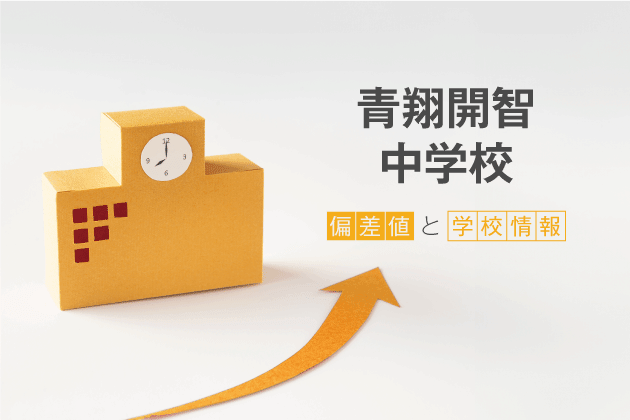 青翔開智中学校の偏差値は？学校情報や入試情報など徹底解説！