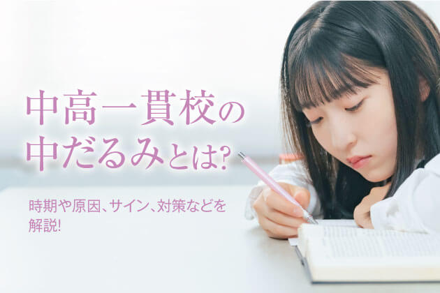 中高一貫校の中だるみとは？時期や原因、サイン、対策などを解説！