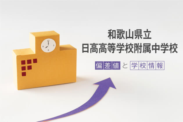 和歌山県立日高高等学校附属中学校の偏差値は？学校情報や入試情報など徹底解説！