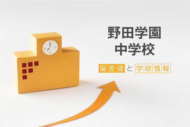 野田学園中学校の偏差値は？学校情報や入試情報など徹底解説！
