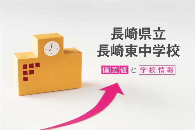 長崎県立長崎東中学校の偏差値は？学校情報や入試情報など徹底解説！