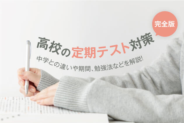 高校の定期テスト対策完全版！中学との違いや期間、勉強法などを解説！