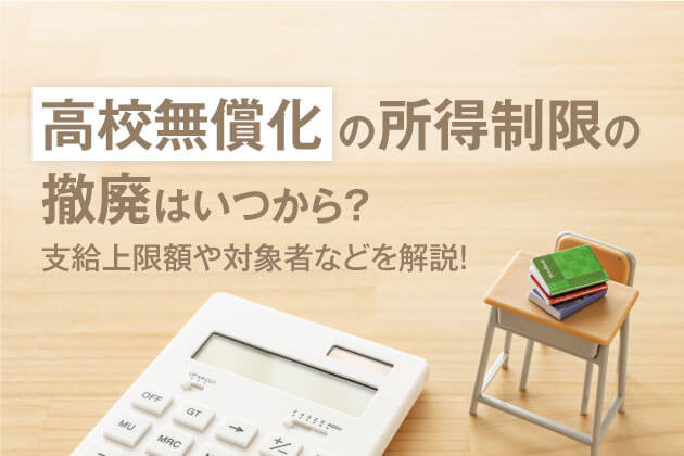 高校無償化の所得制限の撤廃はいつから？支給上限額や対象者などを解説！