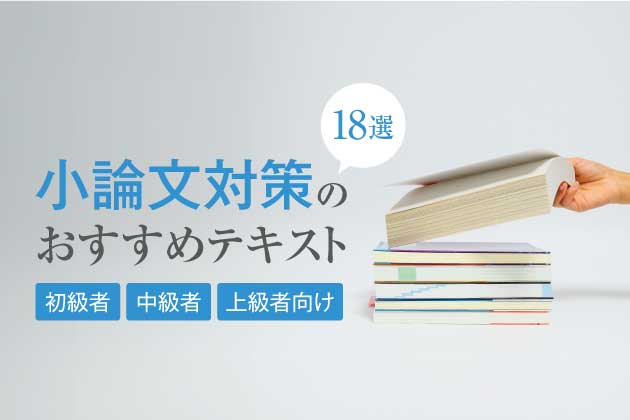 小論文対策のおすすめテキスト18選！【初級者・中級者・上級者向け】