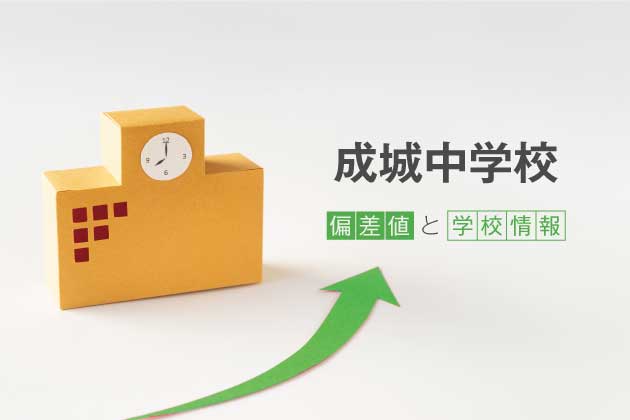 成城中学校の偏差値は？学校情報や入試情報など徹底解説！