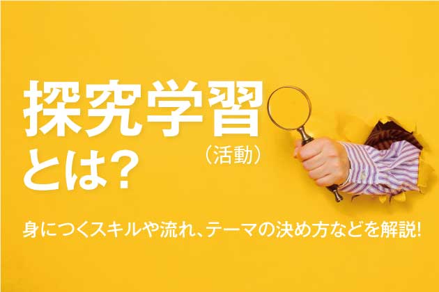 探究学習（活動）とは？身につくスキルや流れ、テーマの決め方などを解説！