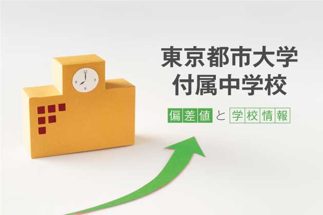 東京都市大学付属中学校の偏差値は？学校情報や入試情報など徹底解説！
