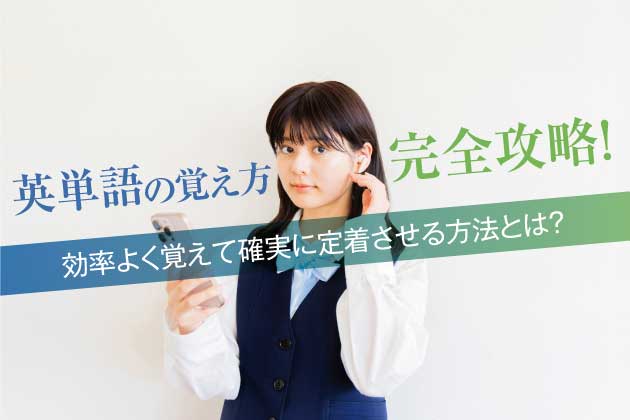 英単語の覚え方完全攻略！効率よく覚えて確実に定着させる方法とは？