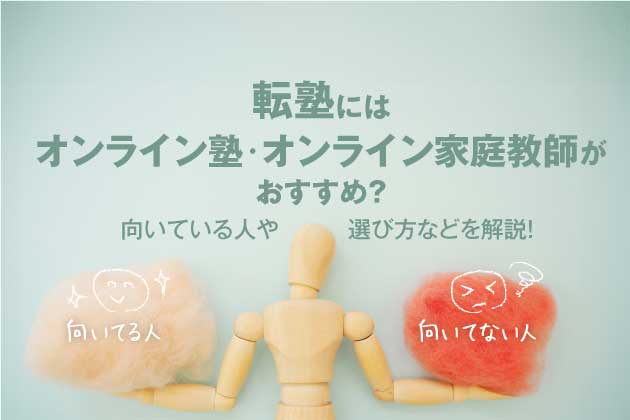 転塾にはオンライン塾・オンライン家庭教師がおすすめ？向いている人や選び方などを解説！