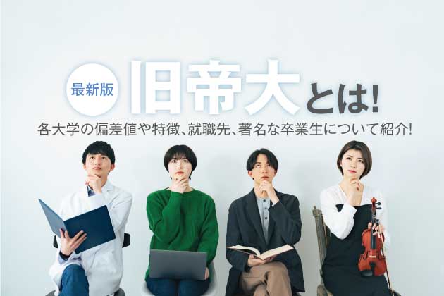 【最新版】旧帝大とは！各大学の偏差値や特徴、就職先、著名な卒業生について紹介！