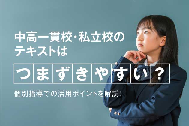 中高一貫校・私立校のテキストはつまずきやすい？個別指導での活用ポイントを解説！