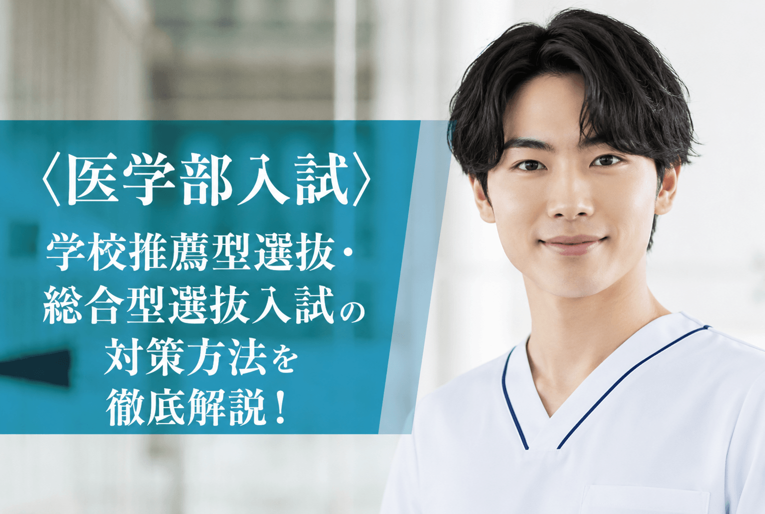 【医学部入試】学校推薦型選抜・総合型選抜入試の対策方法を徹底解説！
