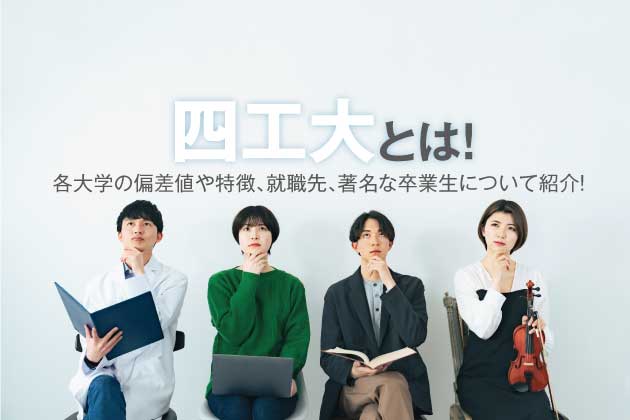 四工大とは！各大学の偏差値や特徴、就職先、著名な卒業生について紹介！