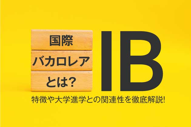 国際バカロレア（IB）とは？特徴や大学進学との関連性を徹底解説！