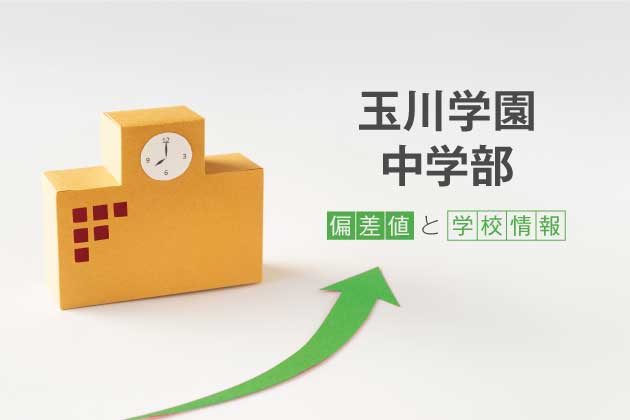 玉川学園中学部の偏差値は？学校情報や入試情報など徹底解説！