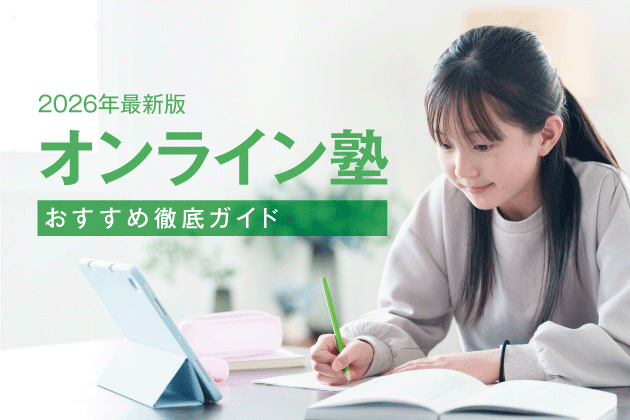 【2026年最新版】オンライン塾おすすめ徹底ガイド