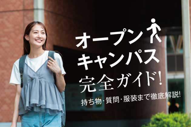 オープンキャンパス完全ガイド！持ち物・質問・服装まで徹底解説！