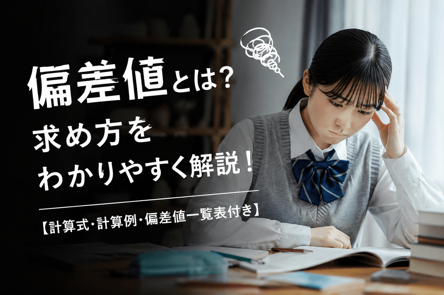 偏差値とは？求め方をわかりやすく解説！【計算式・計算例・偏差値一覧表付き】